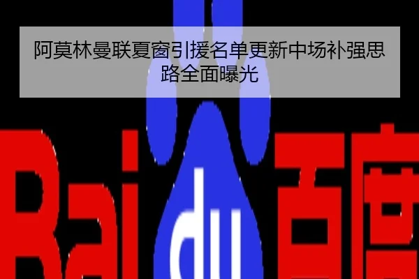 阿莫林曼联夏窗引援名单更新中场补强思路全面曝光
