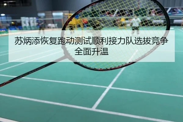 苏炳添恢复跑动测试顺利接力队选拔竞争全面升温
