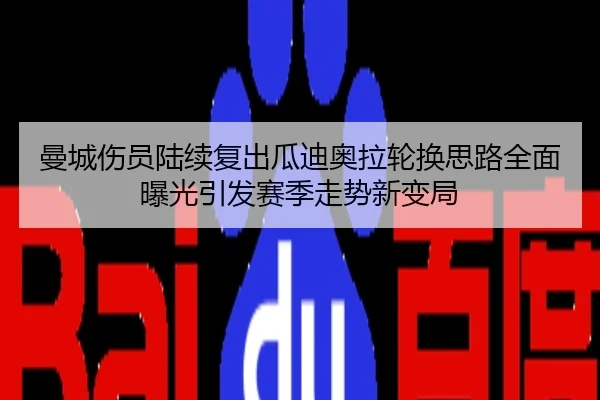 曼城伤员陆续复出瓜迪奥拉轮换思路全面曝光引发赛季走势新变局