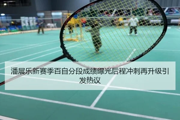潘展乐新赛季百自分段成绩曝光后程冲刺再升级引发热议