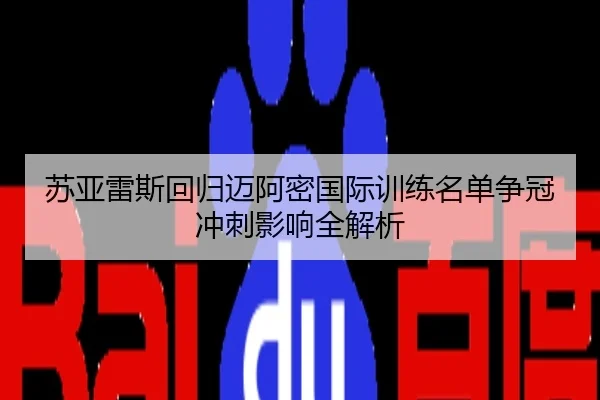 苏亚雷斯回归迈阿密国际训练名单争冠冲刺影响全解析