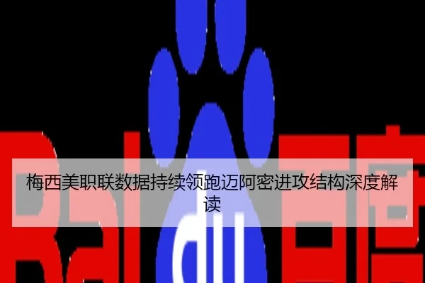 梅西美职联数据持续领跑迈阿密进攻结构深度解读